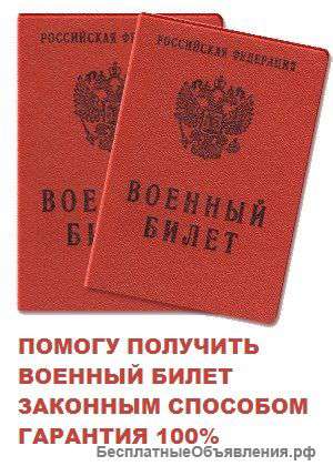 Военный билет законно