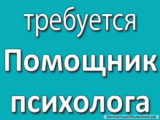 Помощник психолога