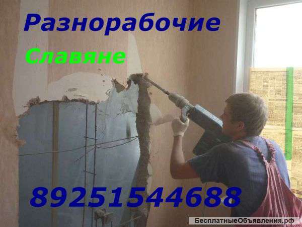 Замечательные разнорабочие помогут во всем