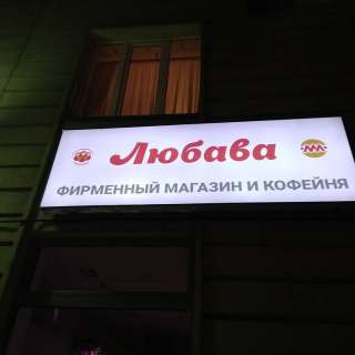 Производство вывесок, световые буквы, короба