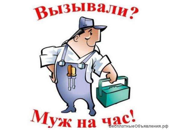 Муж на час. Электрик. Сантехник. Одинцово и Одинцовский рн