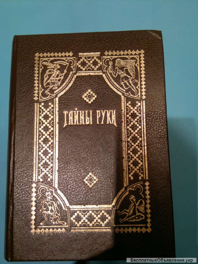 Репринт книги 1868 г. Тайны руки