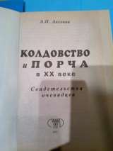 Книга Александр Аксенов Колдовство и порча двадцатого века