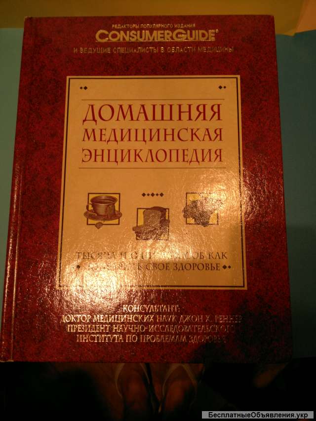 Большая Домашняя медицинская энциклопедия
