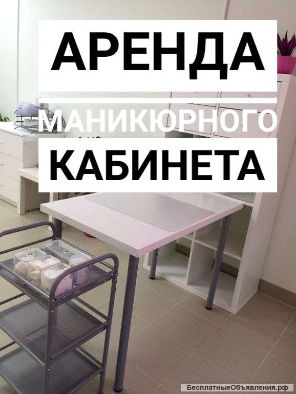 Сдам рабочее место мастеру маникюра