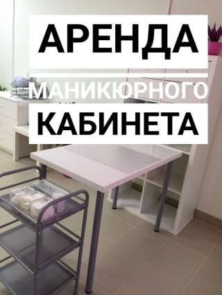 Сдам рабочее место мастеру маникюра