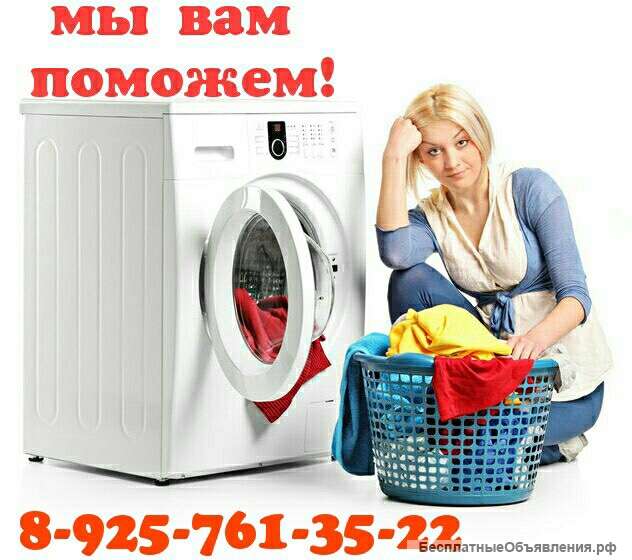 Ремонт стиральных машин, холодильников на дому в Чехове, недорого