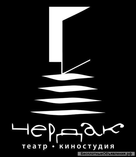 Театр и киностудия "ЧЕРДАК" объявляет набор в студию