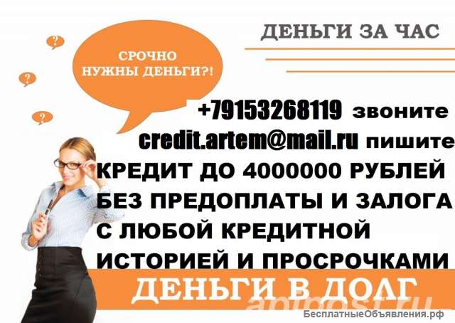 Деньги за час, с любой проблемой. до 4 000 000 рублей.