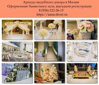 Аренда свадебного декора Москва. Аренда текстиля. Оформление свадьбы Москва