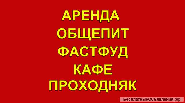 Аренда под Общепит в центре 55 м2.Огромный проходняк