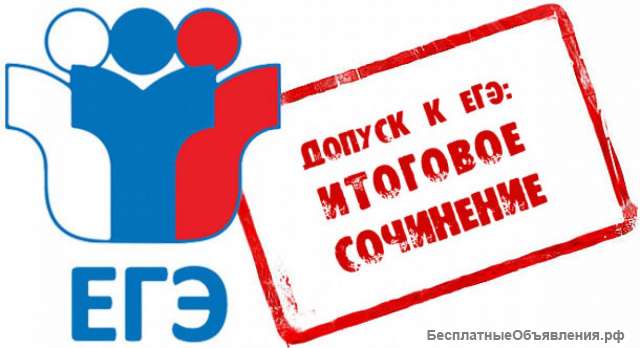 Получи ЗАЧЁТ по итоговому сочинению
