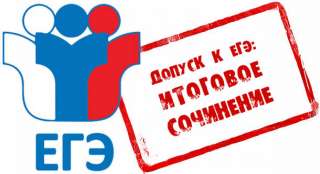 Получи ЗАЧЁТ по итоговому сочинению