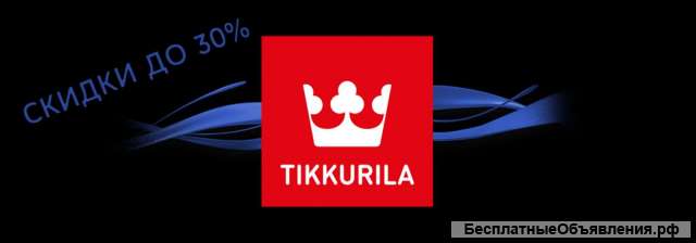 Краски Tikkurila промышленные и бытовые