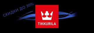 Краски Tikkurila промышленные и бытовые