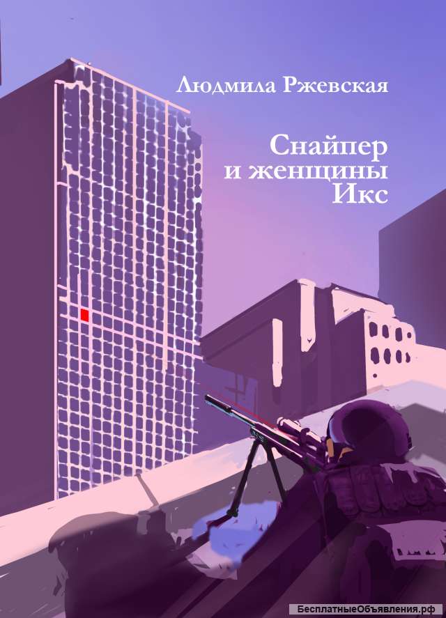 Новые книги Людмилы Ржевской