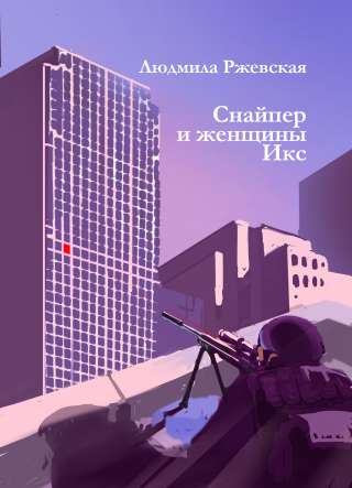 Новые книги Людмилы Ржевской