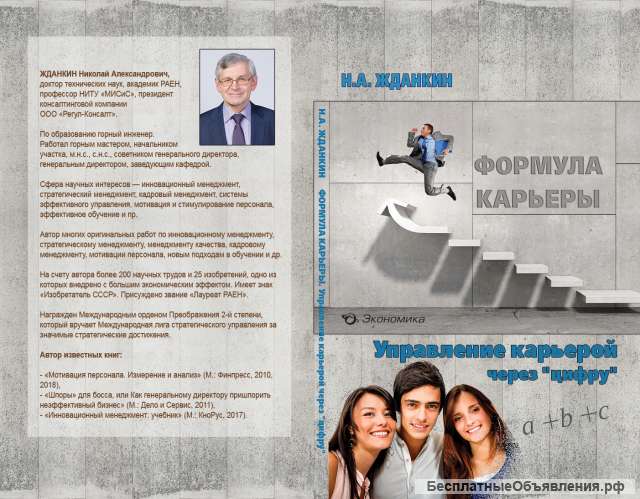 Книга Жданкина Н.А. "Формула карьеры"
