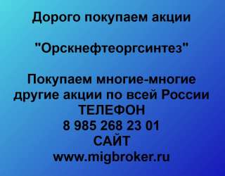 Покупаем акции ПАО Орскнефтеоргсинтез и любые другие акции по всей России