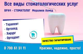 Все виды стоматологических услуг. ВРАЧ - СТОМАТОЛОГ Мералиев Ахмед