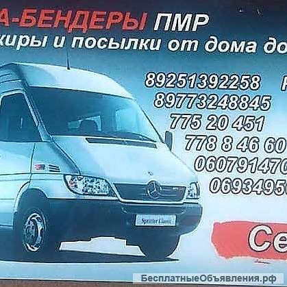 Перевозка пассажиров и посылки