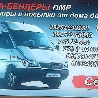 Перевозка пассажиров и посылки
