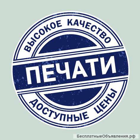 Печати и штампы на резине