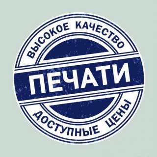 Печати и штампы на резине