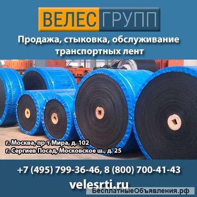 Ленты и Конвейеры от ООО «Велес групп»