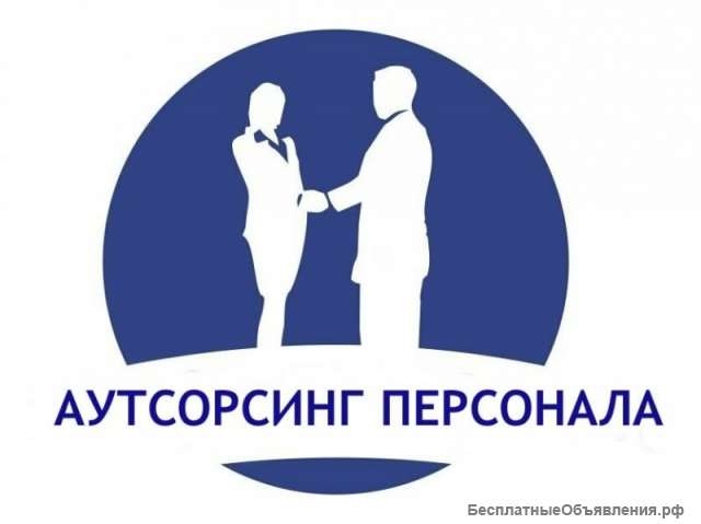 Персонал под ваши нужды