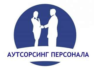 Персонал под ваши нужды