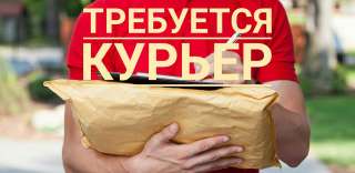 Требуется курьер