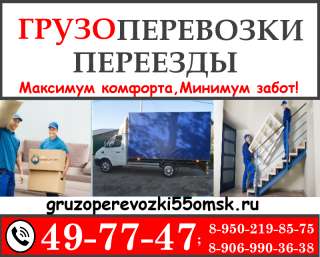 Грузоперевозки, грузовое такси, грузчики. Омск, Омская область и межгород. ПО НИЗКИМ ЦЕНАМ 49-77-47