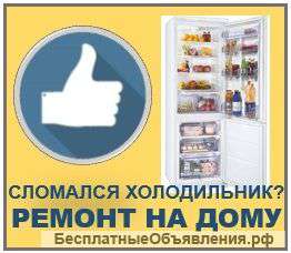 Ремонт холодильников на дому