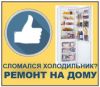 Ремонт холодильников на дому