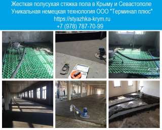 Стяжка Севастополь, Симферополь, Ялта, Крым. Стяжка пола