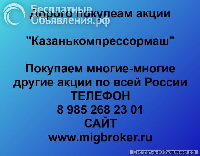 Покупаем акции ОАО Казанькомпрессормаш и любые другие акции по всей России