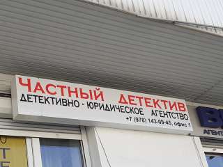 Детективное агентство в Севастополе