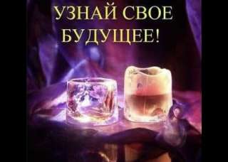 Гадание снятие порчи установка защиты