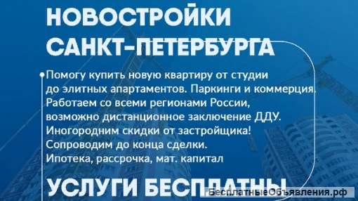 Новостройки Санкт-Петербурга