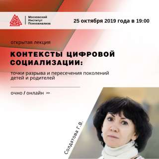 Открытая лекция Солдатовой Г. В. в Московском институте психоанализа