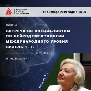 Встреча со специалистом по нейродефектологии международного уровня Визель Т. Г. в МИП