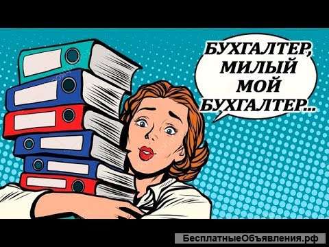 Бухгалтер в дистрибьюторскую компанию