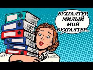 Бухгалтер в дистрибьюторскую компанию