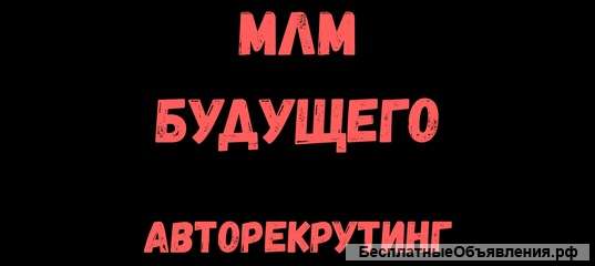 100% автоматизация набора партнеров в МЛМ