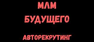 100% автоматизация набора партнеров в МЛМ