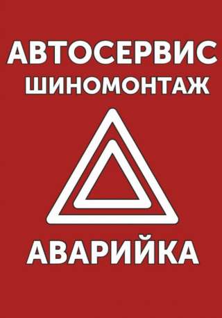Шиномонтажник, Автослесарь