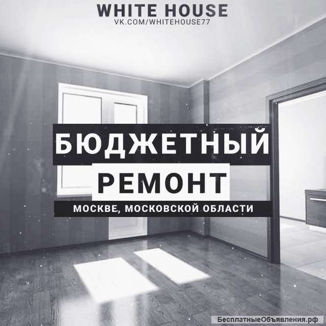 Компания "WhiteHouse", ремонт, отделка
