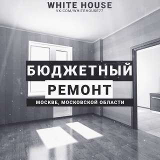 Компания "WhiteHouse", ремонт, отделка