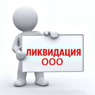 Ликвидация ооо, Закрыть фирму с долгами